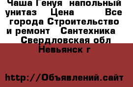 Чаша Генуя (напольный унитаз) › Цена ­ 100 - Все города Строительство и ремонт » Сантехника   . Свердловская обл.,Невьянск г.